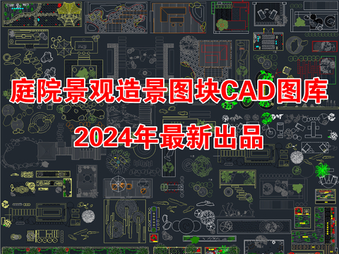  别墅庭院花园景观造景图块CAD图库 