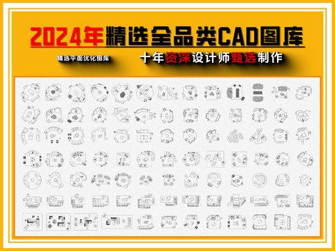  精选全品类CAD图库 