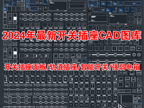  超全开关插座面板 智能开关CAD图库 