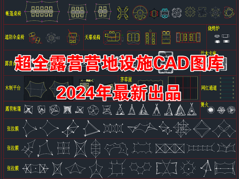  2024年最新露营营地设施 张拉膜CAD图库 