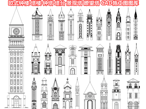  欧式钟楼 塔楼 钟塔 塔台 景观塔 瞭望塔 教堂塔楼 简欧楼cad图库 
