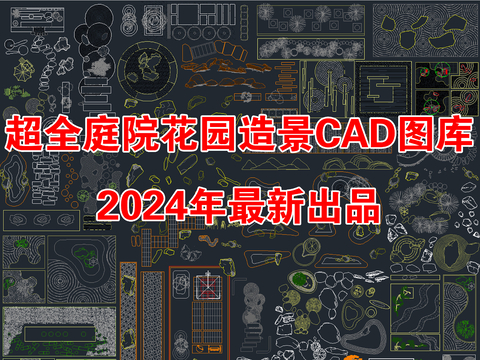 2024年别墅庭院 花园 景观造景图块CAD图库 