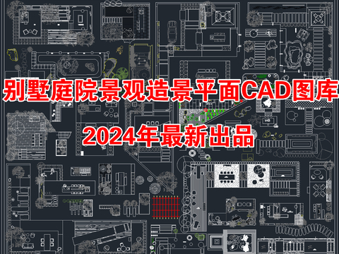  2024年最新别墅CAD图库 