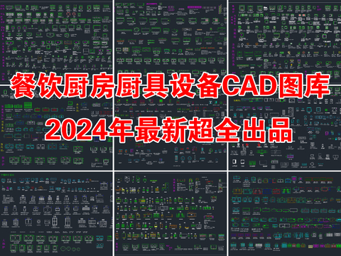  厨房厨具设备用品CAD图库 