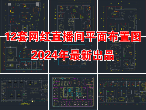  网红直播间直播工作室CAD平面图 