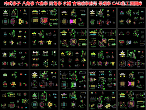  中式亭子 八角亭 六角亭cad图库 