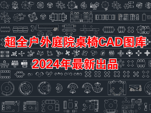  户外庭院休闲桌椅CAD图库 