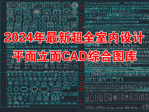  室内平面立面CAD图库 