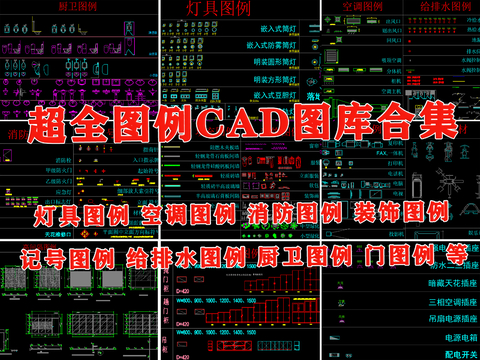  最新超全标准图例 消防图例CAD图库 