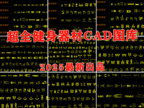  運動器材 健身器材CAD圖庫 