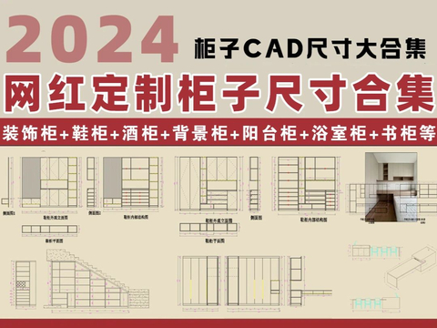  网红定制柜合集CAD图库 