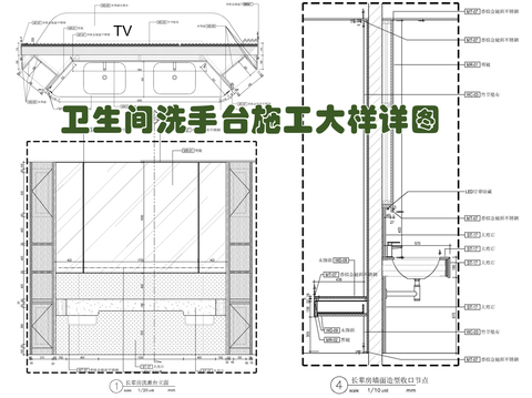  卫生间洗手台施工节点大样详图 