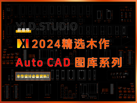  2024精选木作CAD图库 