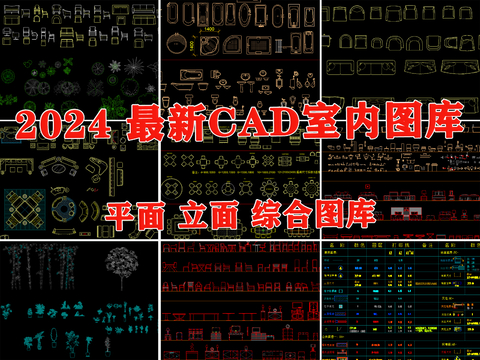  室内平面 立面CAD图库 