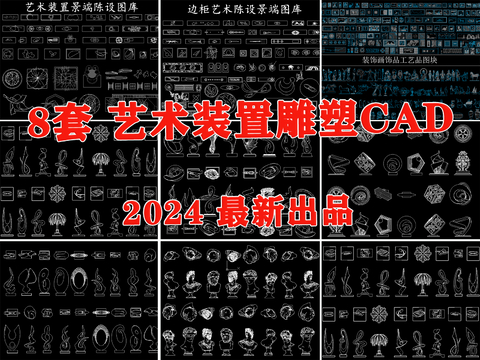  艺术装置 景观雕塑小品CAD图库 