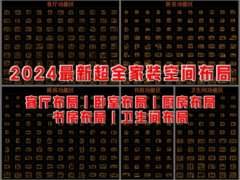  2024最新超全家裝空間布局CAD圖庫 