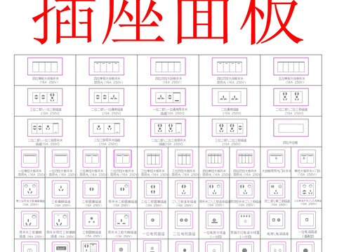  插座面板 开关插座cad图库 
