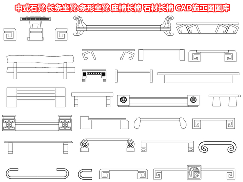  中式石凳 长条坐凳 条形坐凳CAD图库 