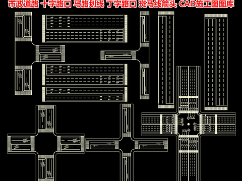  市政道路 十字路口 马路划线cad图库 