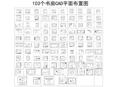 103个书房cad平面图 