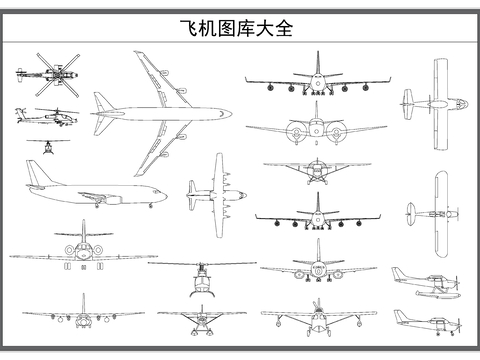  飞机 客机 战斗机CAD图库 