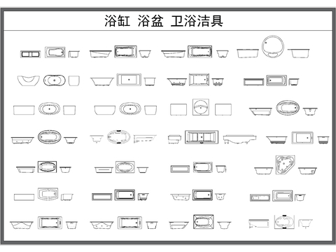  浴缸 浴盆 卫浴洁具CAD图库 