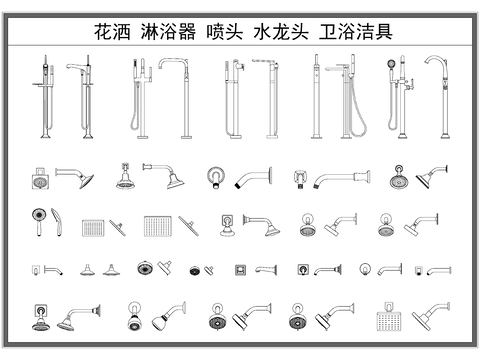  花洒 淋浴器 喷头 卫浴洁具CAD图库 