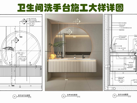  衛(wèi)生間洗手臺(tái)施工節(jié)點(diǎn)大樣圖 