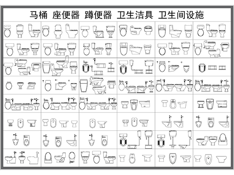  马桶 座便器 蹲便器 卫浴洁具CAD图库 