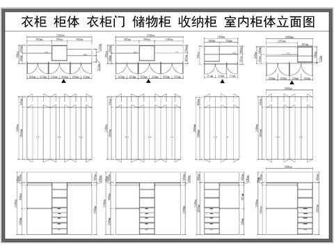  衣柜 储物柜 收纳柜 室内柜体 立面图 