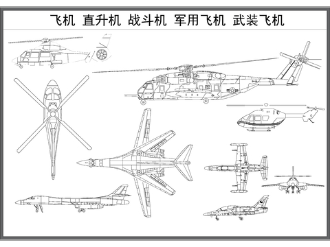 飞机 直升机 战斗机 军用飞机 武装飞机三视图 
