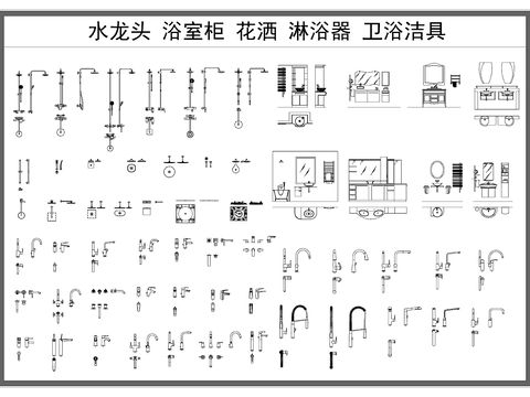  水龙头 浴室柜 花洒 淋浴器 卫浴洁具CAD图库 