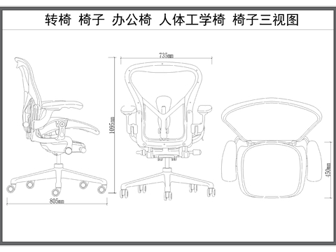  转椅 椅子 办公椅 人体工学椅 椅子三视图 
