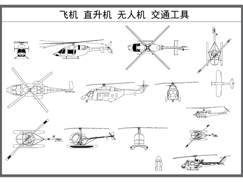  飞机 直升机 战斗机 客机 无人机 交通工具cad图库 