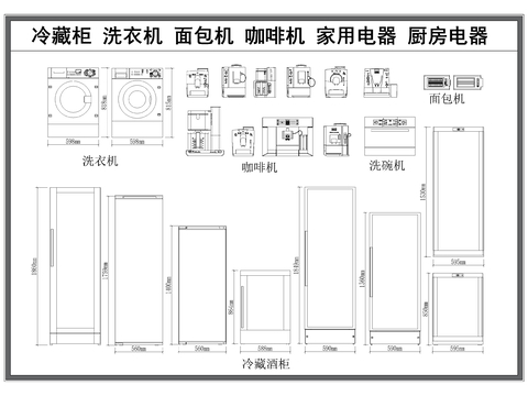  冷藏柜 洗衣機(jī) 面包機(jī) 咖啡機(jī) 廚房家用電器cad圖庫 