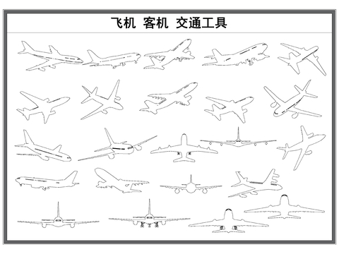  飞机剪影 客机 交通工具cad图库 