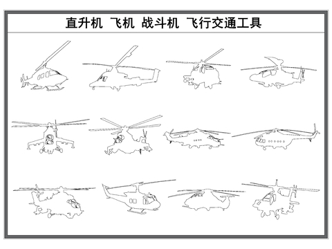  直升机剪影 飞机 战斗机剪影 交通工具cad图库 