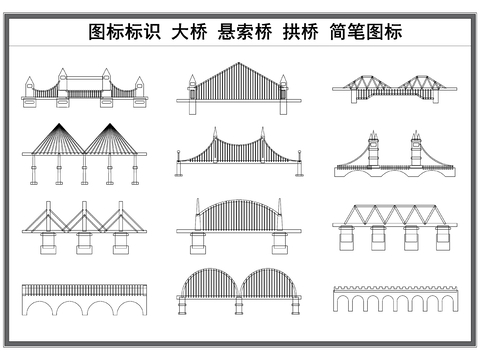  桥 图标标识 剪影 大桥 简笔图标cad图库 