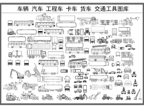  車(chē)輛 汽車(chē) 卡車(chē) 貨車(chē) 工程車(chē)輛CAD圖庫(kù) 