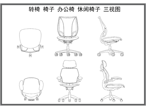  转椅 办公椅 休闲椅 椅子三视图 