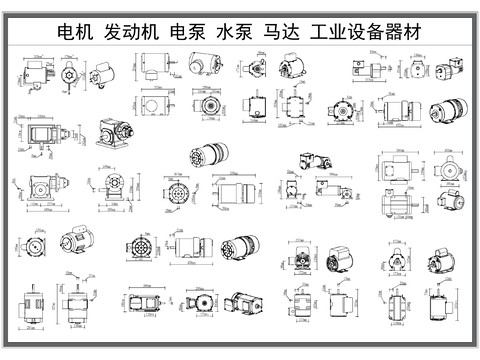 电机 水泵 电泵 马达 发动机 工业器材CAD三视图 