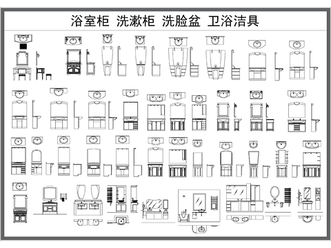  浴室柜 洗脸盆 洗漱柜 卫浴洁具 卫生间柜子cad图库 