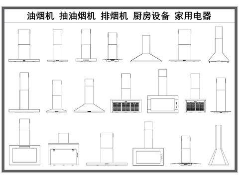  油烟机 抽油烟机 排烟机 厨房设备 家用电器cad图库 