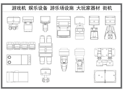  游戲機 街機游戲機 大玩家設備 游樂場設施 娛樂設備cad圖庫 