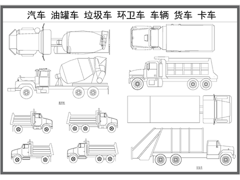  汽車(chē) 油罐車(chē) 環(huán)衛(wèi)車(chē) 車(chē)輛 工程車(chē) 垃圾車(chē)CAD圖庫(kù) 