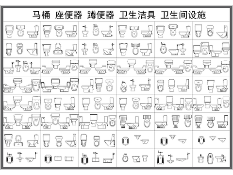  马桶 座便器 蹲便器 卫浴洁具CAD图库 