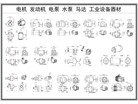  电机 水泵 电泵 马达 发动机 工业器材CAD三视图 