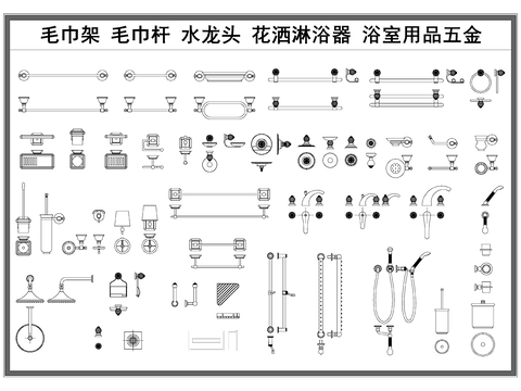 毛巾架 毛巾杆 花洒淋浴器 水龙头 浴室用品 卫浴五金cad图库 