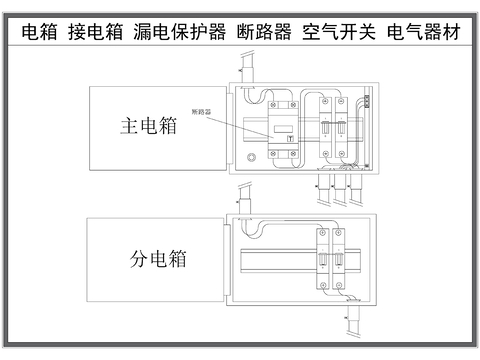  配电箱 漏电保护器 断路器 强电箱CAD施工图 