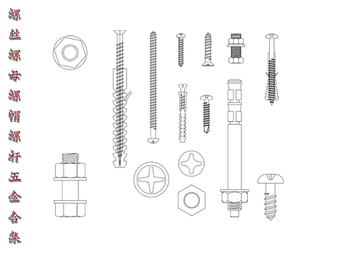  紧固件组合 螺丝螺母套件 螺纹紧固件 螺丝CAD合集 